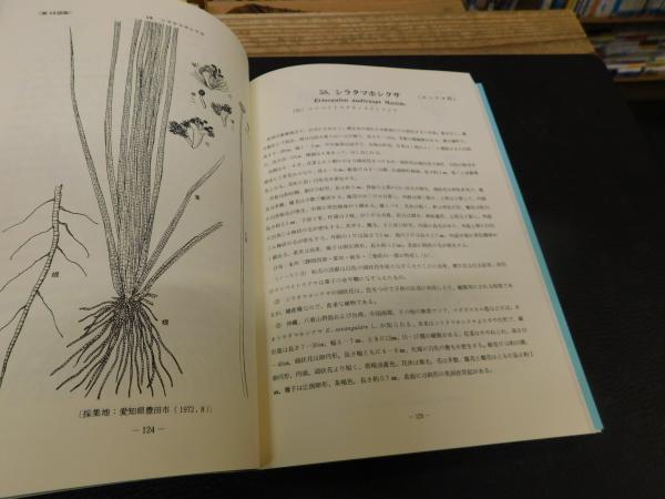 日本水生植物図鑑 復刻版 大滝末男 石戸忠 共著 古書猛牛堂 古本 中古本 古書籍の通販は 日本の古本屋 日本の古本屋