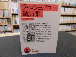 「ラ・ロシュフコー箴言集」