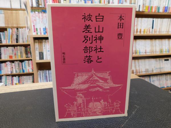 白山神社と被差別部落」(本田豊 著) / 古本、中古本、古書籍の