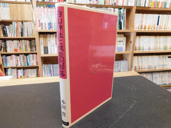 白山神社と被差別部落」(本田豊 著) / 古本、中古本、古書籍の