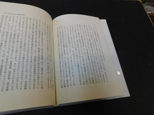 白山神社と被差別部落 | 本田 豊 |本 | 通販 | Amazon