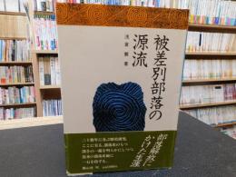 「被差別部落の源流」