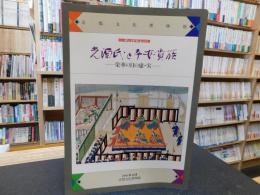 「光源氏と平安貴族」　栄華の日の虚・実