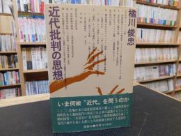 「近代批判の思想」