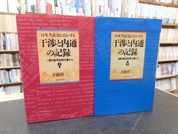 干渉と内通の記録 全2巻セット 日本共産党にたいする干渉と内通の記録 全2冊(不破哲三 著