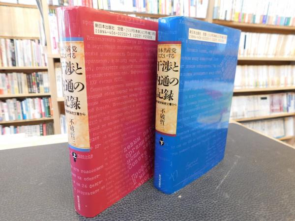 干渉と内通の記録 全2巻セット 日本共産党にたいする干渉と内通の記録 上・下 2冊揃」 ソ連