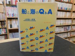 「船と海のQ&A」