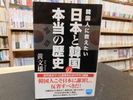 「韓国人に教えたい　日本と韓国の本当の歴史」