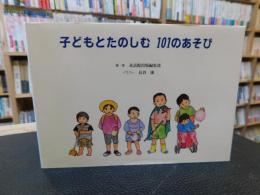 「子どもとたのしむ101のあそび」