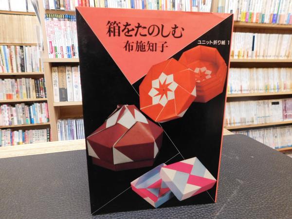 箱をたのしむ 布施知子 著 古書猛牛堂 古本 中古本 古書籍の通販は 日本の古本屋 日本の古本屋