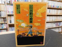 「少年のための川釣り教室」