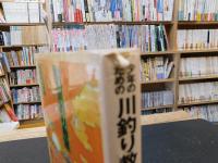 「少年のための川釣り教室」