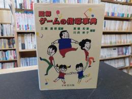 「図解　ゲームの指導事典」