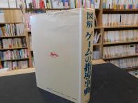 「図解　ゲームの指導事典」