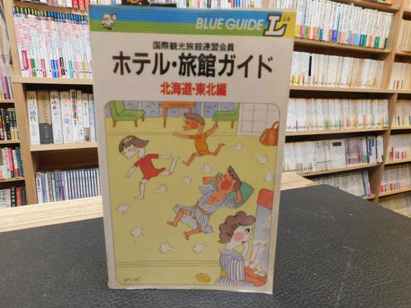 ブルーガイド　ホテルガイド　北海道・東北編 ブルーガイドホテルガイド北海道・東北編