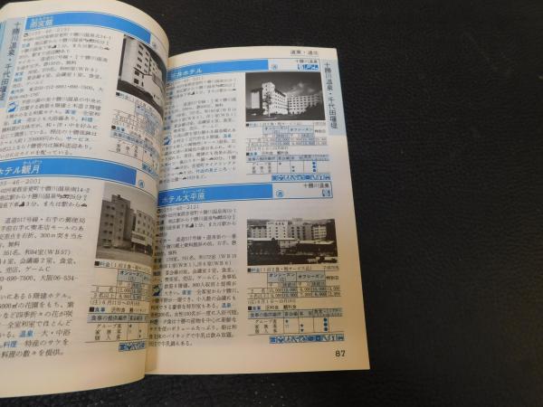 ブルーガイド　ホテルガイド　北海道・東北編 ブルーガイドホテルガイド北海道・東北編