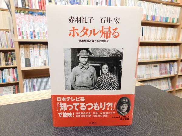ホタル帰る 特攻隊員と母トメと娘礼子 赤羽礼子 石井宏 著 古書猛牛堂 古本 中古本 古書籍の通販は 日本の古本屋 日本の古本屋 ホタル帰る 特攻隊員と母トメと娘礼子 赤羽礼子 石井宏 著 古書猛牛堂 古本 中古本 古書籍の通販は 日本の古本屋 日本の古本屋