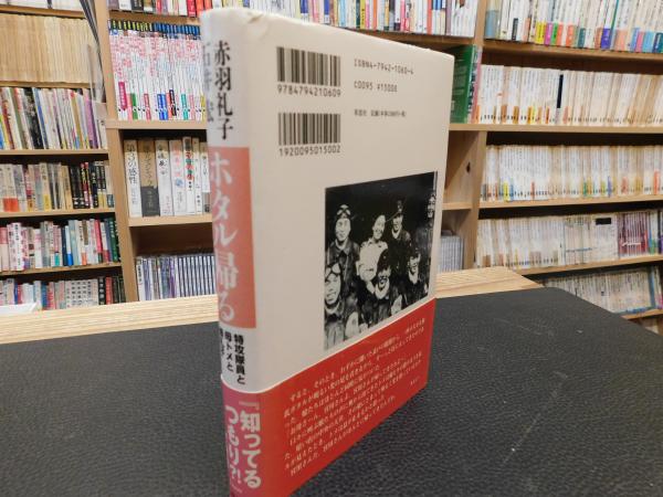 ホタル帰る 特攻隊員と母トメと娘礼子 赤羽礼子 石井宏 著 古書猛牛堂 古本 中古本 古書籍の通販は 日本の古本屋 日本の古本屋 ホタル帰る 特攻隊員と母トメと娘礼子 赤羽礼子 石井宏 著 古書猛牛堂 古本 中古本 古書籍の通販は 日本の古本屋 日本の古本屋