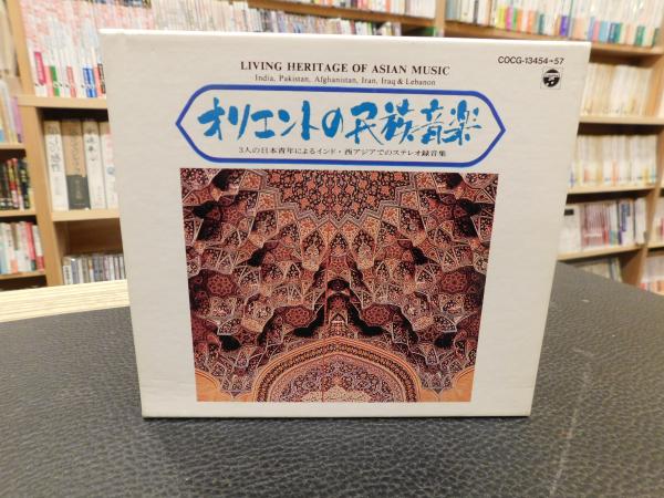 CD 「オリエントの民俗音楽」 COCG-13454-57 / 古本、中古本