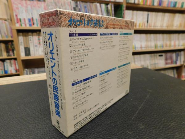 OCORA 民族音楽 CD 22枚セット CD 「オリエントの民俗音楽」 COCG-13454-57 / 古本、中古本