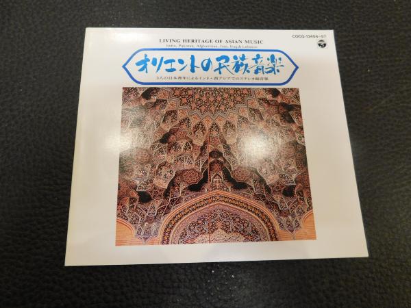 CD 「オリエントの民俗音楽」 COCG-13454-57 / 古本、中古本