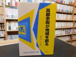 「高齢余暇が地域を創る」　21世紀の生涯学習と余暇