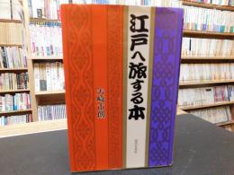 「江戸へ旅する本」