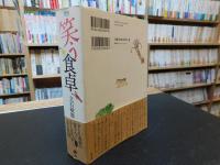 「笑う食卓」