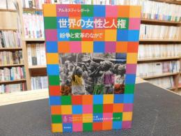 「アムネスティ・レポート　世界の女性と人権」　紛争と変革のなかで