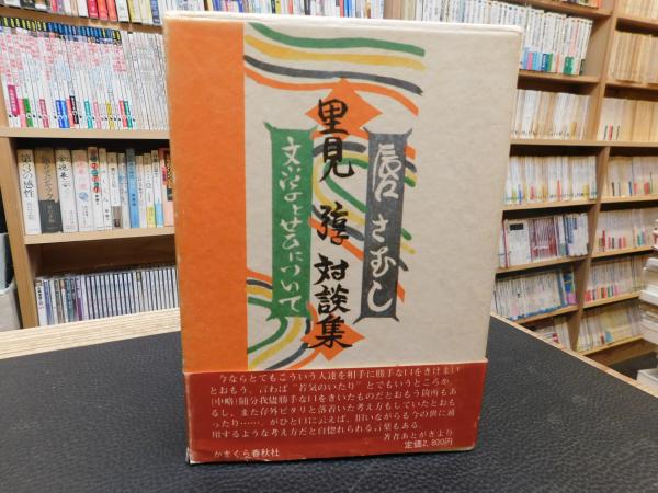 唇さむし 文学と芸について 里見弴対談集 里見弴 著 古本 中古本 古書籍の通販は 日本の古本屋 日本の古本屋 唇さむし 文学と芸について 里見弴対談集 里見弴 著 古本 中古本 古書籍の通販は 日本の古本屋 日本の古本屋