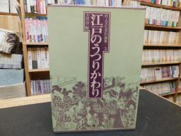 「江戸のうつりかわり」　町人文化百科論集　３