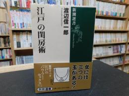 「江戸の閨房術」