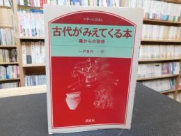 「古代がみえてくる本」　毒からの発想