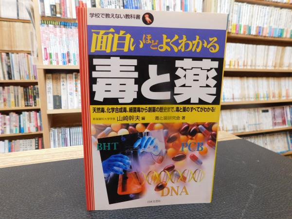 面白いほどよくわかる毒と薬 然毒 化学合成毒 細菌毒から創薬の歴史まで 毒と薬のすべてがわかる 山崎幹夫 編 毒と薬研究会 著 古書猛牛堂 古本 中古本 古書籍の通販は 日本の古本屋 日本の古本屋