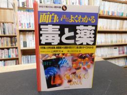 「面白いほどよくわかる毒と薬」　然毒、化学合成毒、細菌毒から創薬の歴史まで、毒と薬のすべてがわかる!