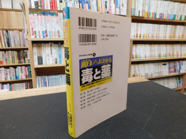 面白いほどよくわかる毒と薬 然毒 化学合成毒 細菌毒から創薬の歴史まで 毒と薬のすべてがわかる 山崎幹夫 編 毒と薬研究会 著 古書猛牛堂 古本 中古本 古書籍の通販は 日本の古本屋 日本の古本屋