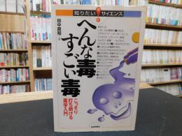 「へんな毒すごい毒」　 こっそり打ち明ける毒学入門