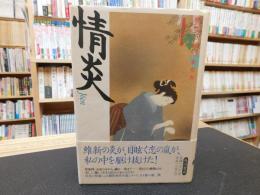 「情炎」　時代小説の女たち