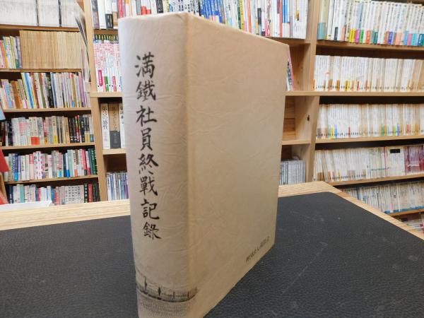 全信頼を寄せる 満鉄社員終戦記録」(財団法人満鉄会編) 古本、中古本、古書籍 / 戦記、ミリタリー