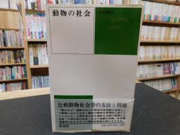 「動物の社会　新装版」