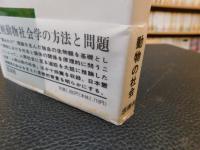 「動物の社会　新装版」