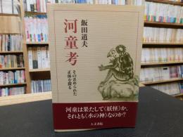 「河童考」　 その歪められた正体を探る