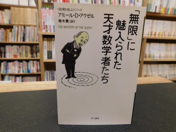 無限」に魅入られた天才数学者たち(アミール・D・アクゼル 著 ; 青木薫 