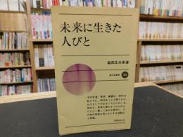 「未来に生きた人びと」