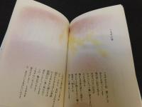 「水原えり詩集　花円舞」