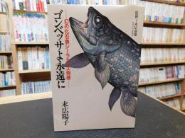 「ゴンベッサよ永遠に」　幻の化石魚シーラカンス物語