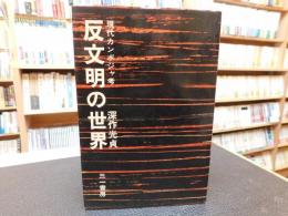 「反文明の世界」　現代カンボジャ考