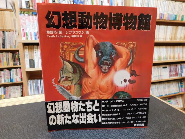 幻想動物博物館 草野巧 著 シブヤユウジ 画 Truth In Fantasy編集部 知識計画 編 古本 中古本 古書籍の通販は 日本の古本屋 日本の古本屋