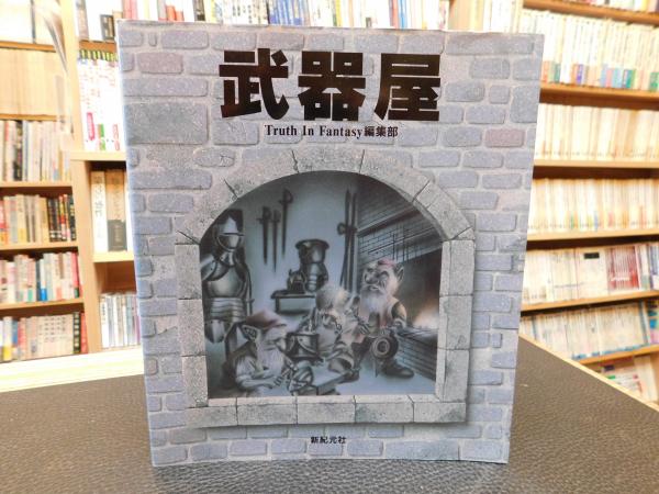 武器屋」(Truth in fantasy編集部 編著) / 古本、中古本、古書籍の通販