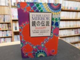 「鏡の伝説」　カオスーフラクタル理論が自然を見る目を変えた